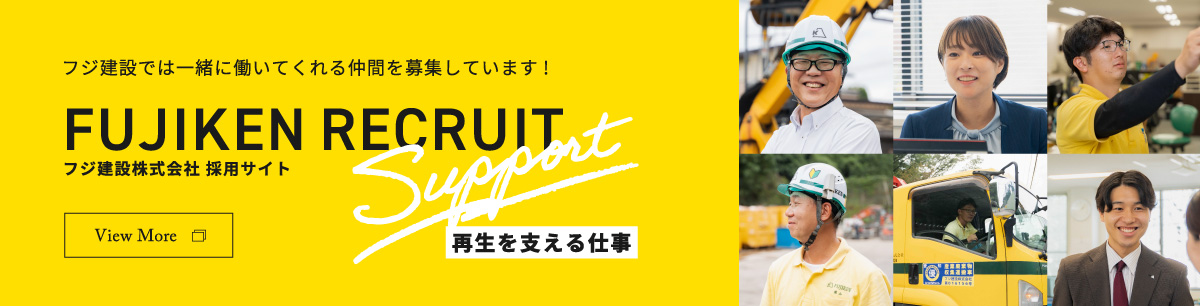 フジ建設では一緒に働いてくれる仲間を募集しています!フジ建設株式会社 採用サイト