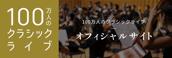 100万人のクラシックライブ