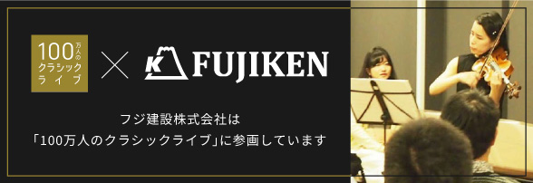 フジ建設株式会社は「アレンジャー」として参画しています
