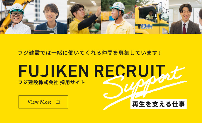 フジ建設では一緒に働いてくれる仲間を募集しています!フジ建設株式会社 採用サイト